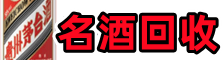 闽侯鑫彩名酒回收店